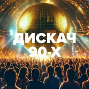 Дискач 90-х DFM