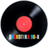 Дискотека 90